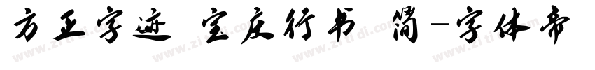 方正字迹 宝庆行书 简字体转换